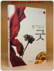 경기도의 굿 : 기전문화예술총서 1 상품 이미지