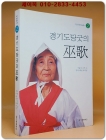 경기도당굿의 巫歌 : 기전문화예술총서2 상품 이미지