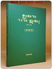 한자가 기가 막혀! 2 (문화편) 상품 이미지