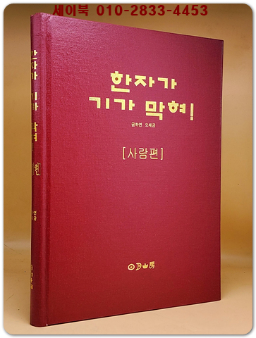 한자가 기가 막혀! 1 (사람편)