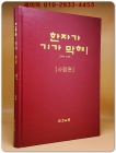 한자가 기가 막혀! 1 (사람편) 상품 이미지