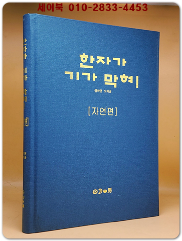 한자가 기가 막혀! 3 (자연편)