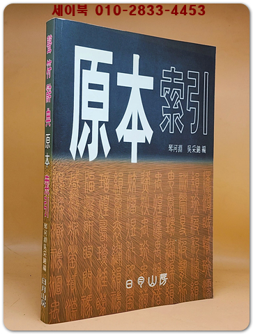 聲符辭典 原本索引(성부사전 원본색인)