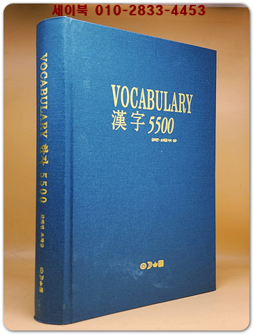 VOCABULARY한자 5500 (올컬러판)