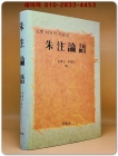 주주논어朱注論語 - 文理 터득의 지름길 상품 이미지