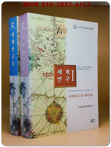 세계연구 1.2 (전2권)- 국제 이해교육 현장에서 즉시 활용할수 있는 세계연구 대백과