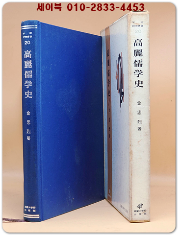 高麗儒學史 (고려유학사) 김충렬 著