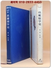高麗儒學史 (고려유학사) 김충렬 著 상품 이미지