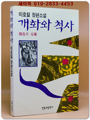 개화와 척사 - 이호철 장편소설 <1992념 초판1쇄본>