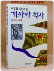 개화와 척사 - 이호철 장편소설 <1992념 초판1쇄본> 상품 이미지