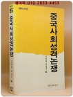 중국사회성격논쟁 상품 이미지