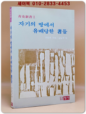 자기의 땅에서 유배당한 자들 - 프란츠 파농 / 김남주 역 <1978년 초판>희귀본
