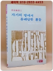 자기의 땅에서 유배당한 자들 - 프란츠 파농 / 김남주 역 <1978년 초판>희귀본 상품 이미지
