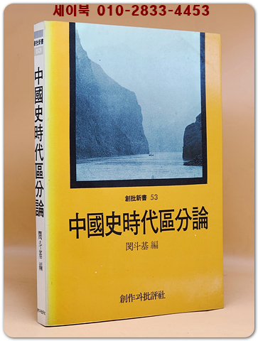 중국사시대구분론(中國史時代區分論)