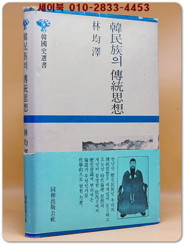 한민족의 전통사 - 임균택 지음 <1990년 초판>