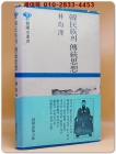 한민족의 전통사 - 임균택 지음 <1990년 초판> 상품 이미지