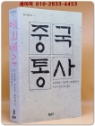 중국통사 (중국학술사상 1)  상품 이미지