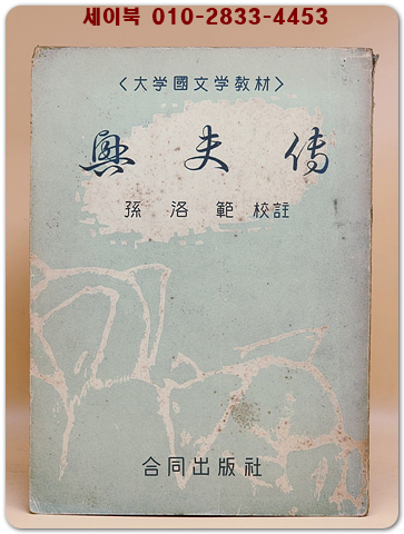 흥부전 <대학국문학교재>1964년 초판