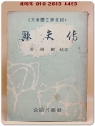 흥부전 <대학국문학교재>1964년 초판 상품 이미지