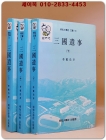 삼국유사 상.중.하 (전3권)원문포함  <명지문고> 상품 이미지