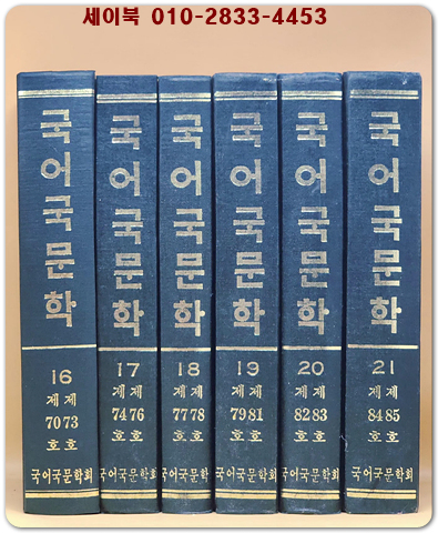 국어국문학 학회지 제70호~제85호 (15권 6책) 영인본