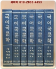 국어국문학 학회지 제70호~제85호 (15권 6책) 영인본 상품 이미지