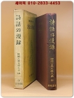 시화와 만록(詩話와 漫錄)  상품 이미지