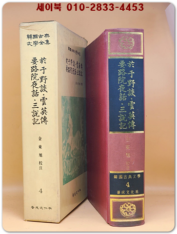 어우야담, 운영전, 요로원야화, 삼설기 (한국고전문학전집 10) 