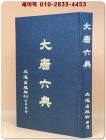 大唐六典 (대당육전) 全一冊 - 唐玄崇 著 상품 이미지