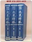 정가당본 대동패림(靜嘉堂本 大東稗林)20~22 <수록작품은 상세설명 참조> 상품 이미지