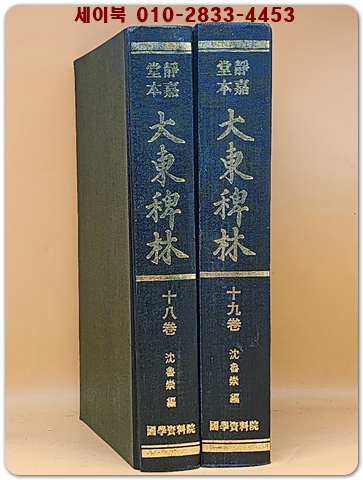 정가당본 대동패림(靜嘉堂本 大東稗林)18.19 <수록작품은 상세설명 참조>