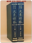 정가당본 대동패림(靜嘉堂本 大東稗林)18.19 <수록작품은 상세설명 참조> 상품 이미지