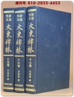 정가당본 대동패림(靜嘉堂本 大東稗林)15~17 -3책 定辨錄 (當宁朝) 상품 이미지