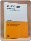 해석학과 과학 : 독일학계의 세가지 관점  상품 이미지
