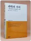 과학과 가치-과학의 목적과 과학 논쟁에서의 그 역할 상품 이미지
