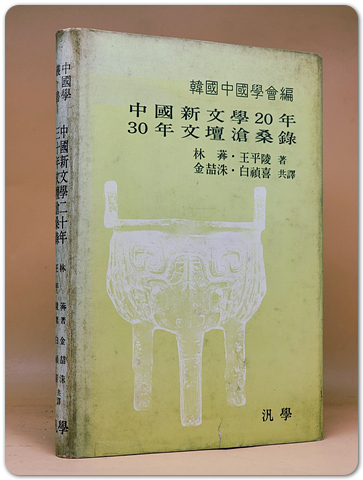 중국신문학 20년 , 30년 문단 창상록 滄桑錄 <1975 초판>