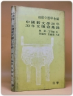 중국신문학 20년 , 30년 문단 창상록 滄桑錄 <1975 초판> 상품 이미지