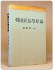 한국민속학원론 -김태곤 편저 <1984년 초판> 상품 이미지