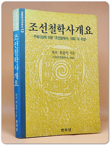 조선철학사개요 - 주체사상에 의한 조선철학사 (1962)의 지양 (북한연구자료선 13)