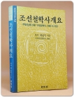 조선철학사개요 - 주체사상에 의한 조선철학사 (1962)의 지양 (북한연구자료선 13) 상품 이미지