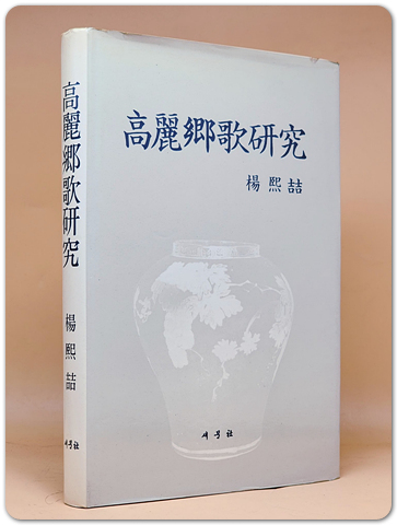 고려향가연구(高麗鄕歌硏究)