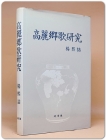 고려향가연구(高麗鄕歌硏究) 상품 이미지