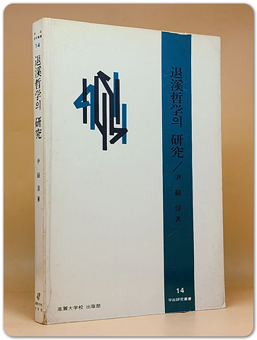 퇴계철학의 연구 - 윤사순 지음 (학술연구총서 14)