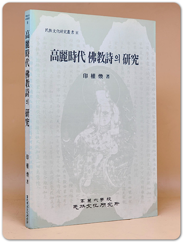 고려시대 불교시의 연구(민족문화연구총서 8)