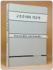 구조주의와 기호학 - 테렌스 호옥스 지음/ 오원교 옮김 상품 이미지