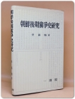 조선후기댕쟁사연구 상품 이미지