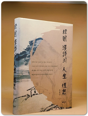 韓國 漢詩의 人生 理想(한국 한시의 인생 이상)
