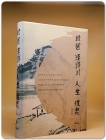 韓國 漢詩의 人生 理想(한국 한시의 인생 이상) 상품 이미지