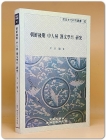 조선후기 중인층 한문학의 연구 검색 (朝鮮後期 中人層 韓文學의 硏究)  -고려대학교민족문화연구원 민족문화연구총서 93- 상품 이미지