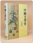 중국문학사 (양장) 상품 이미지